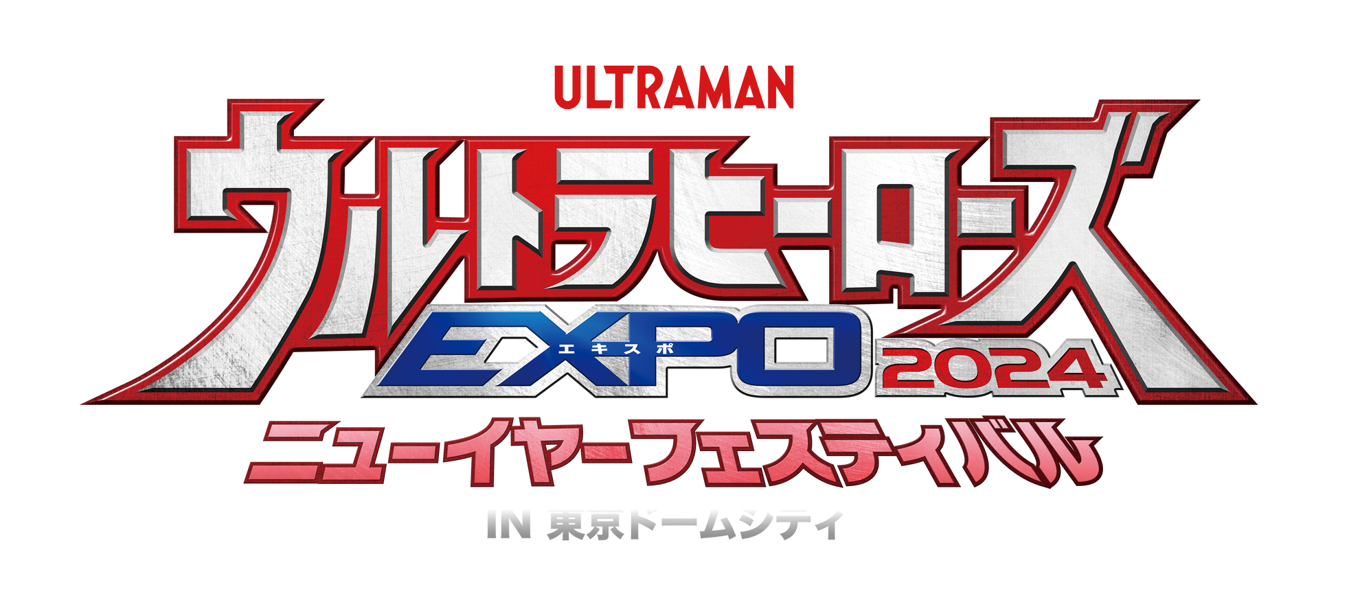 ウルトラヒーローズEXPO 2024 ニューイヤーフェスティバル IN 東京ドームシティ
