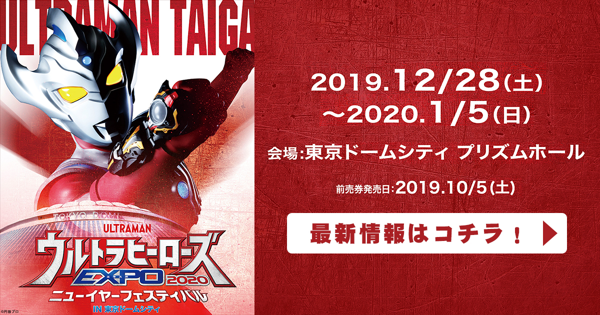 ウルトラヒーローズEXPO2020 ニューイヤーフェスティバル