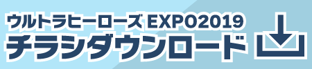 ウルトラヒーローズEXPO2017 チラシダウンロード