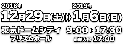 ウルトラヒーローズEXPO2019 ニューイヤーフェスティバル 開催情報