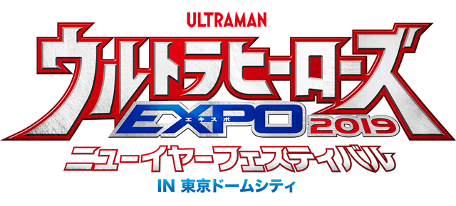 ウルトラヒーローズEXPO2019 ニューイヤーフェスティバル