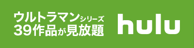 hulu ウルトラマンシリーズ39作品が見放題