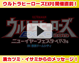 ウルトラヒーローズEXPO 開催直前！湊カツミ・イサミからのメッセージ！