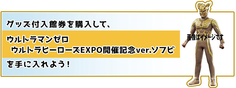 ウルトラマンゼロ ウルトラヒーローズEXPO開催記念ver.ソフビ