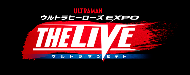 ウルトラヒーローズEXPO THE LIVE ウルトラマンゼット