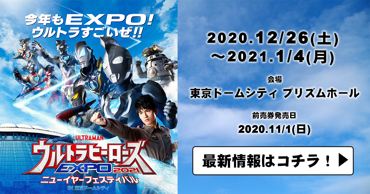 ウルトラヒーローズEXPO2021 ニューイヤーフェスティバル