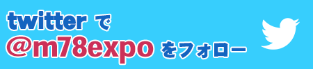 twitterでm78expoをフォロー！