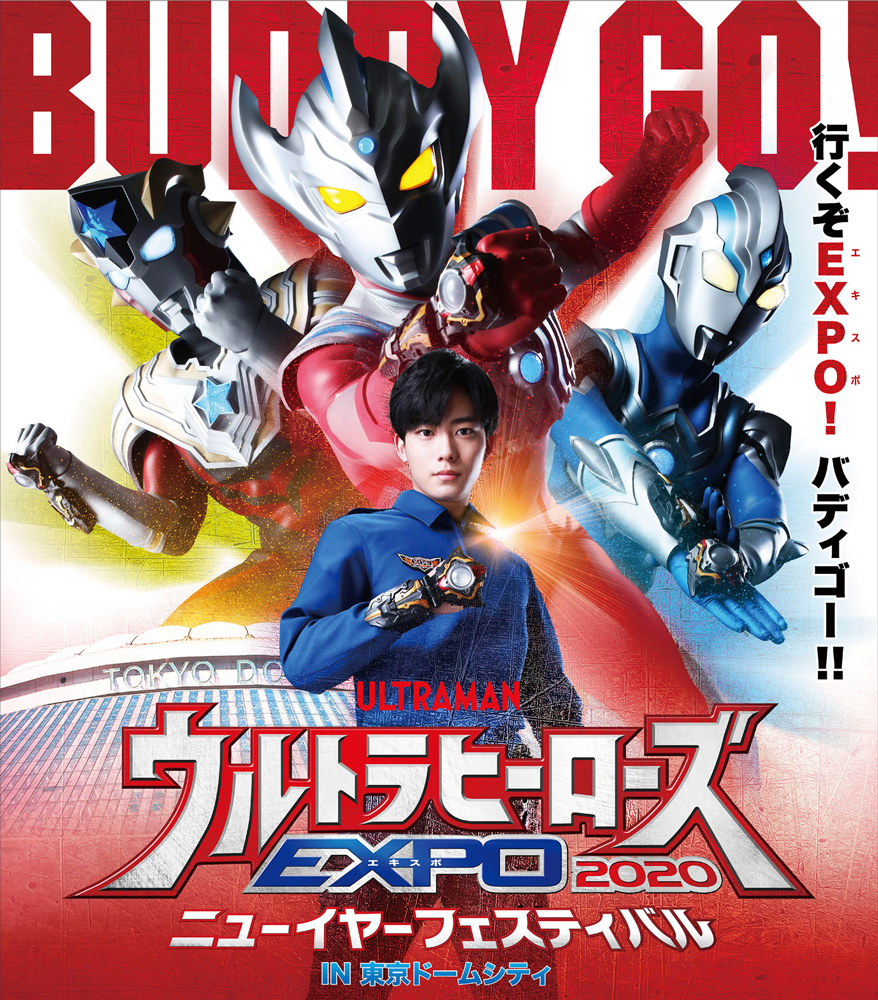 ウルトラヒーローズexpo ニューイヤーフェスティバル お正月 東京ドームシティ プリズムホールで19年12月28日 土 年1月5日 日 に開催