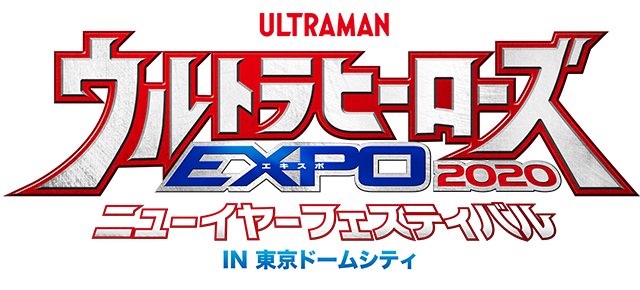 ウルトラヒーローズEXPO2020 ニューイヤーフェスティバル