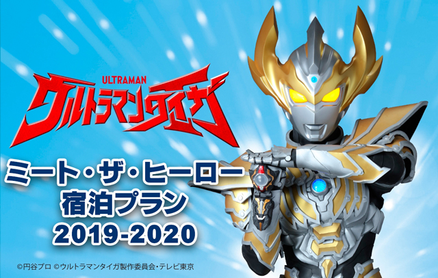 ウルトラマンタイガ ミート・ザ・ヒーロー宿泊プラン2019-2020