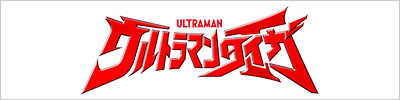 ウルトラマンタイガ 公式サイト