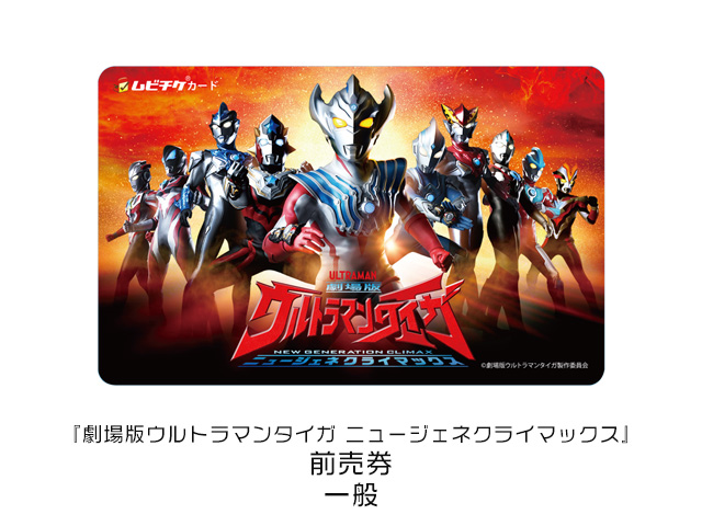 ニュージェネクライマックス 親子ペア 劇場版ウルトラマンタイガ 信じ