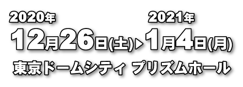 ウルトラヒーローズEXPO2021 ニューイヤーフェスティバル 開催情報