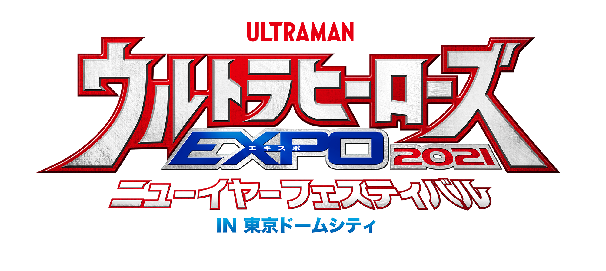 ウルトラヒーローズEXPO2021 ニューイヤーフェスティバル