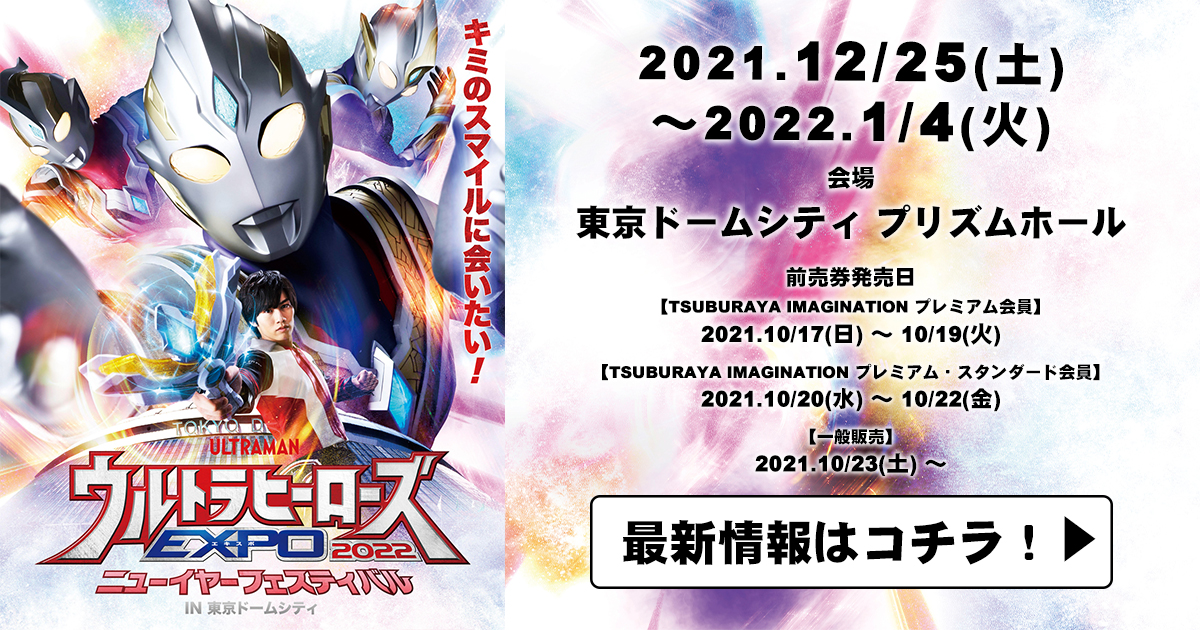 ウルトラヒーローズEXPO2022 ニューイヤーフェスティバル