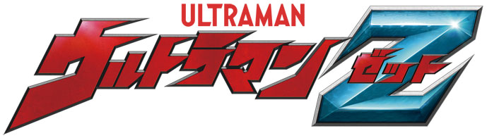 ウルトラマンZ 公式サイト