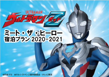 ミート･ザ･ヒーロー宿泊プラン 2020-2021　ウルトラマンゼット