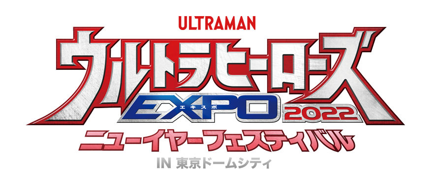 ウルトラヒーローズEXPO2022 ニューイヤーフェスティバル