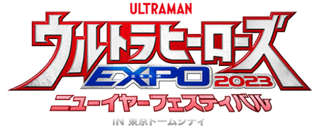 ウルトラヒーローズEXPO2023 ニューイヤーフェスティバル