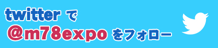 twitterでm78expoをフォロー！