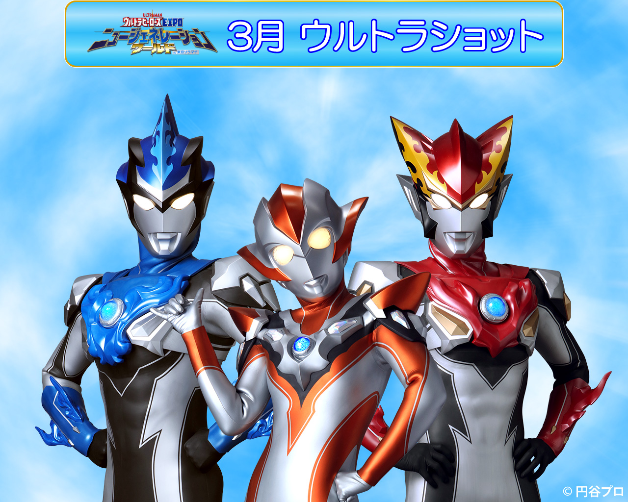 3月ウルトラショット