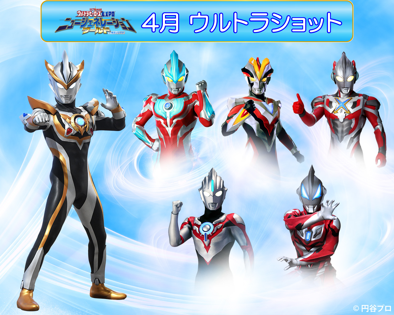 4月ウルトラショット