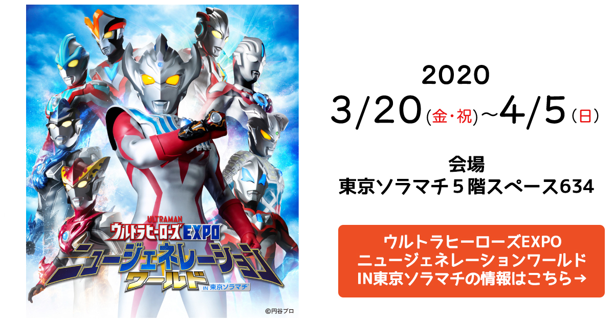 ウルトラマン ニュージェネレーションワールド　ＩＮ　東京ソラマチ - 2020.3/20(金・祝)～4/5(日) 