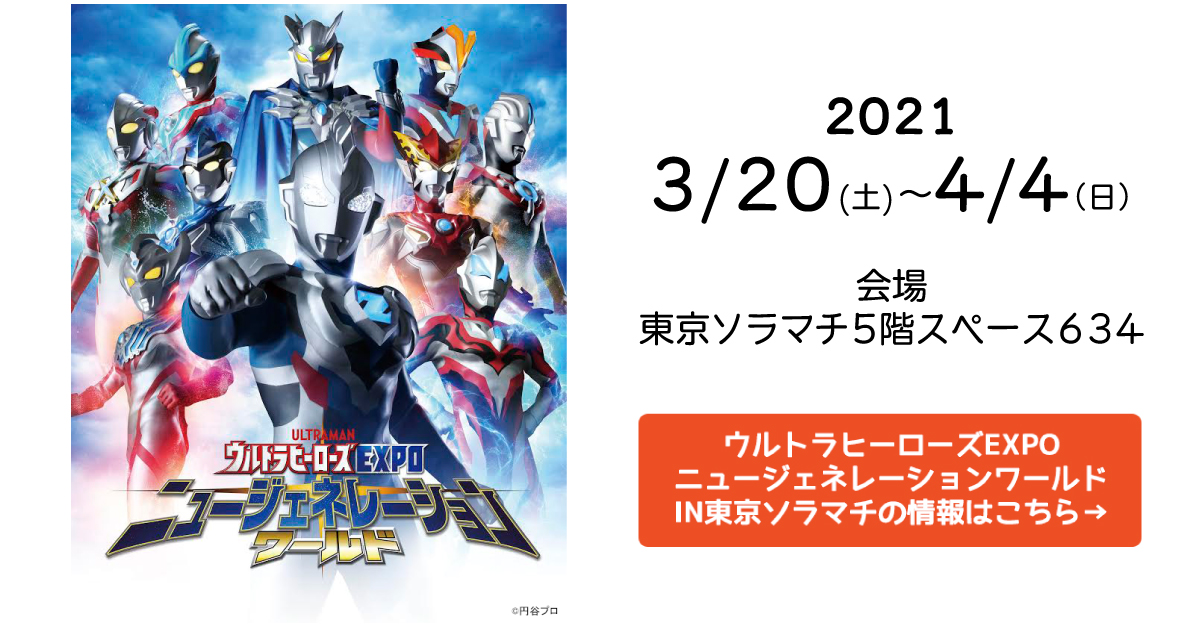 ウルトラマン ニュージェネレーションワールド　ＩＮ　東京ソラマチ - 2021.3/20(土)～4/4(日) 