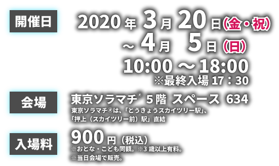 ウルトラマン ニュージェネレーションワールド　ＩＮ　東京ソラマチ 2020.3/20(金・祝)～4/5(日)