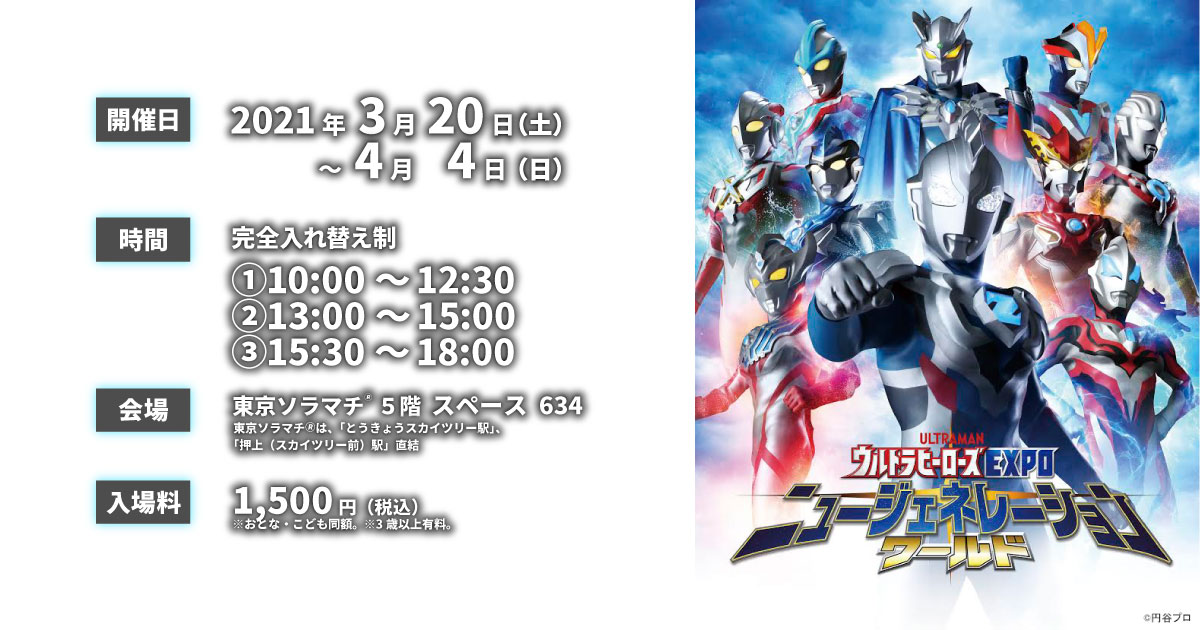 ウルトラマン ニュージェネレーションワールド ｉｎ 東京ソラマチ 21 3 土 4 4 日