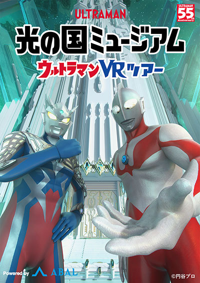 光の国ミュージアム　ウルトラマンＶＲツアー