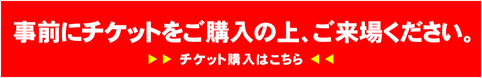 新型コロナウイルス感染症対策のため 事前にチケットをご購入の上、ご来場ください。チケット購入はこちら