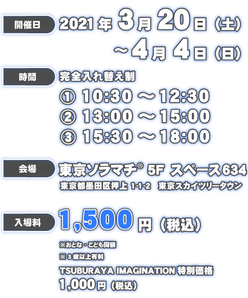 ウルトラマン ニュージェネレーションワールド　ＩＮ　東京ソラマチ 2021.3/20(土)～4/4(日)