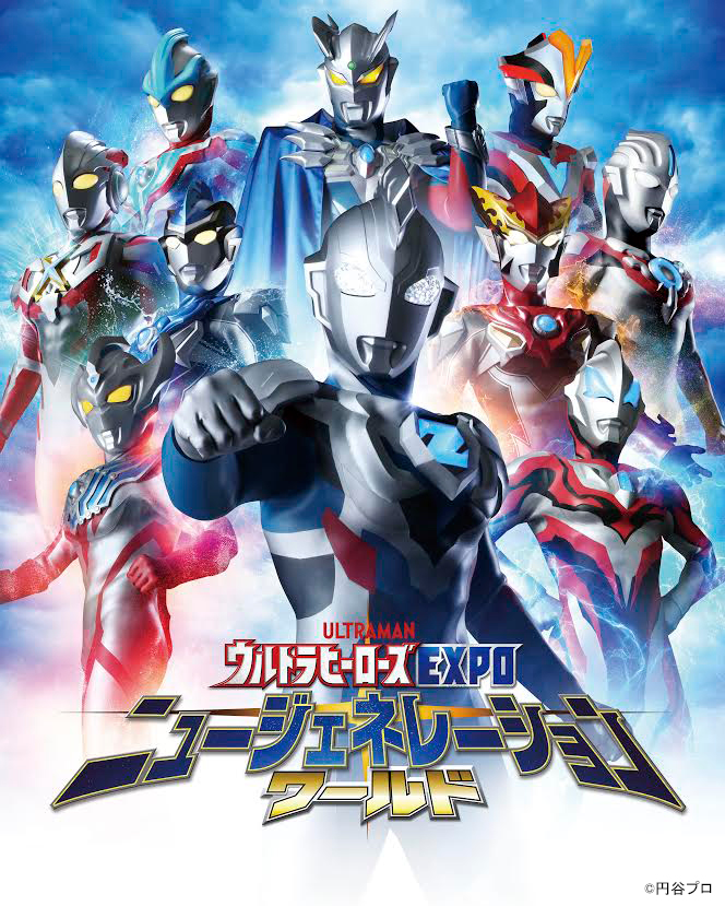 ウルトラマン ニュージェネレーションワールド ｉｎ 東京ソラマチ 21 3 土 4 4 日