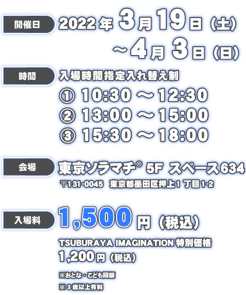 ウルトラマン ニュージェネレーションワールド　ＩＮ　東京ソラマチ 2022.3/19(土)～4/3(日)