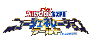 ウルトラマン ニュージェネレーションワールド　ＩＮ　東京ソラマチ