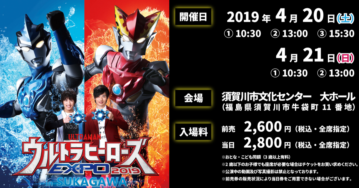 ウルトラヒーローズEXPO 2019 in 須賀川 前売り券３枚セット3列目連番 ウルトラヒーローズEXPO 2019 in SUKAGAWA - 2019.4