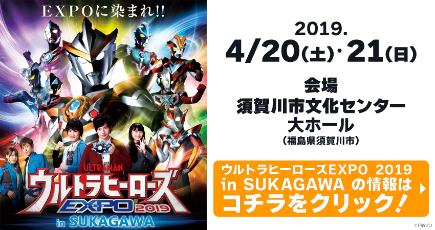 ウルトラファミリー大集合 In すかがわ 18 ウルトラファミリー大集合 In すかがわ 18