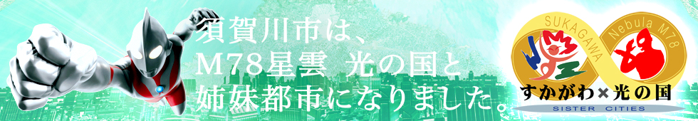 すかがわ市M78光の町 – 福島県須賀川市×M78星雲光の国