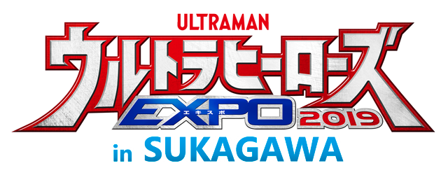 ウルトラヒーローズＥＸＰＯ ２０１９ in ＳＵＫＡＧＡＷＡ