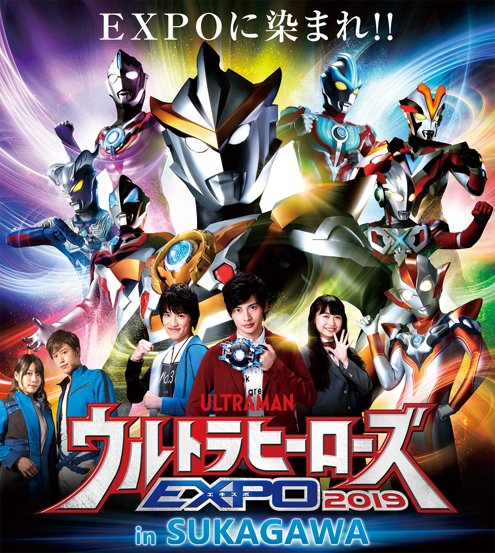 ウルトラヒーローズＥＸＰＯ ２０１９ in ＳＵＫＡＧＡＷＡ