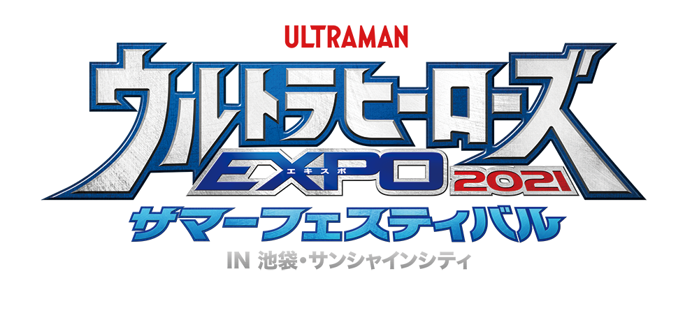 ウルトラヒーローズEXPO 2021 サマーフェスティバル IN 池袋・サンシャインシティ