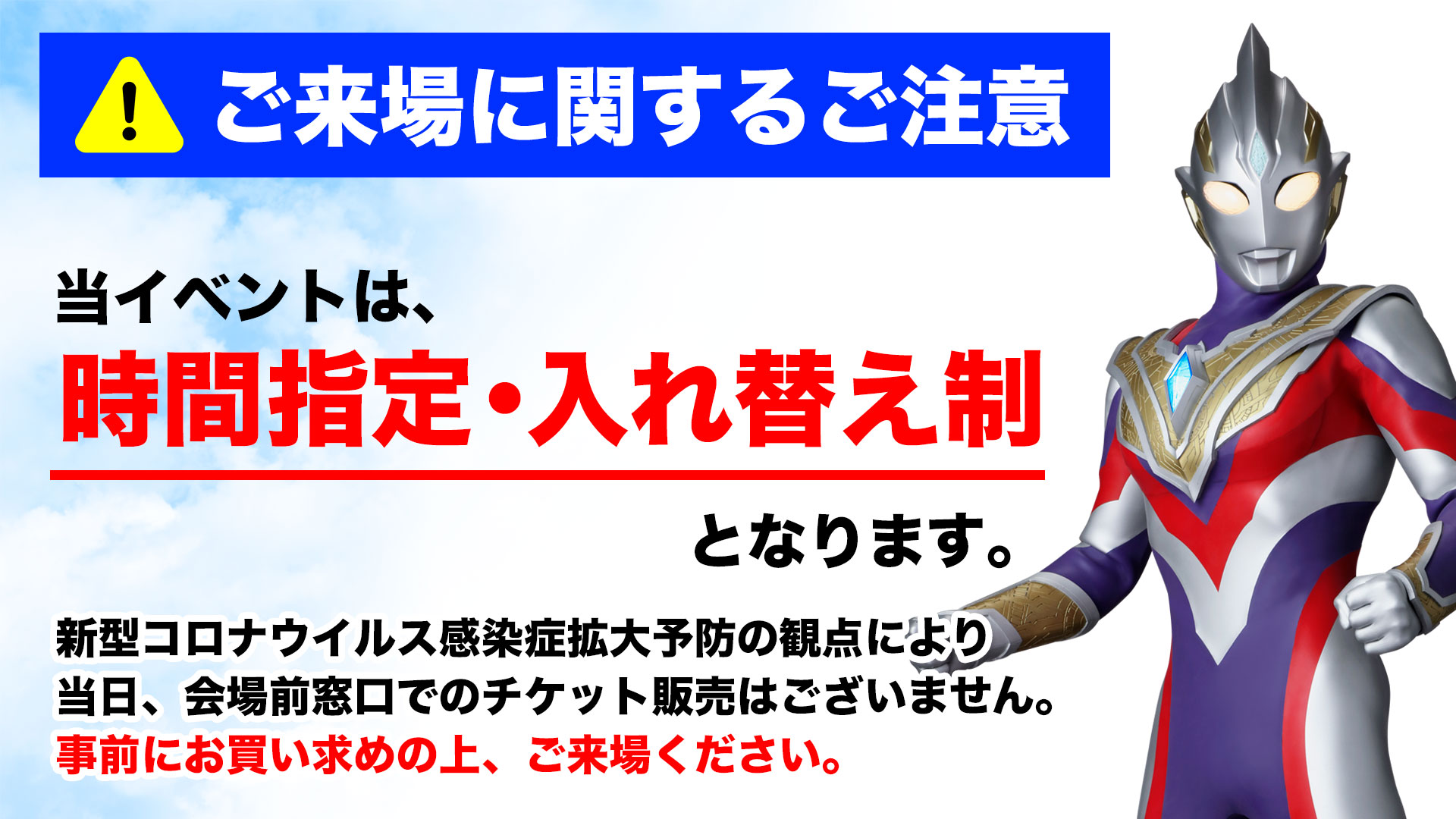 当イベントは、時間指定・入れ替え制となります。