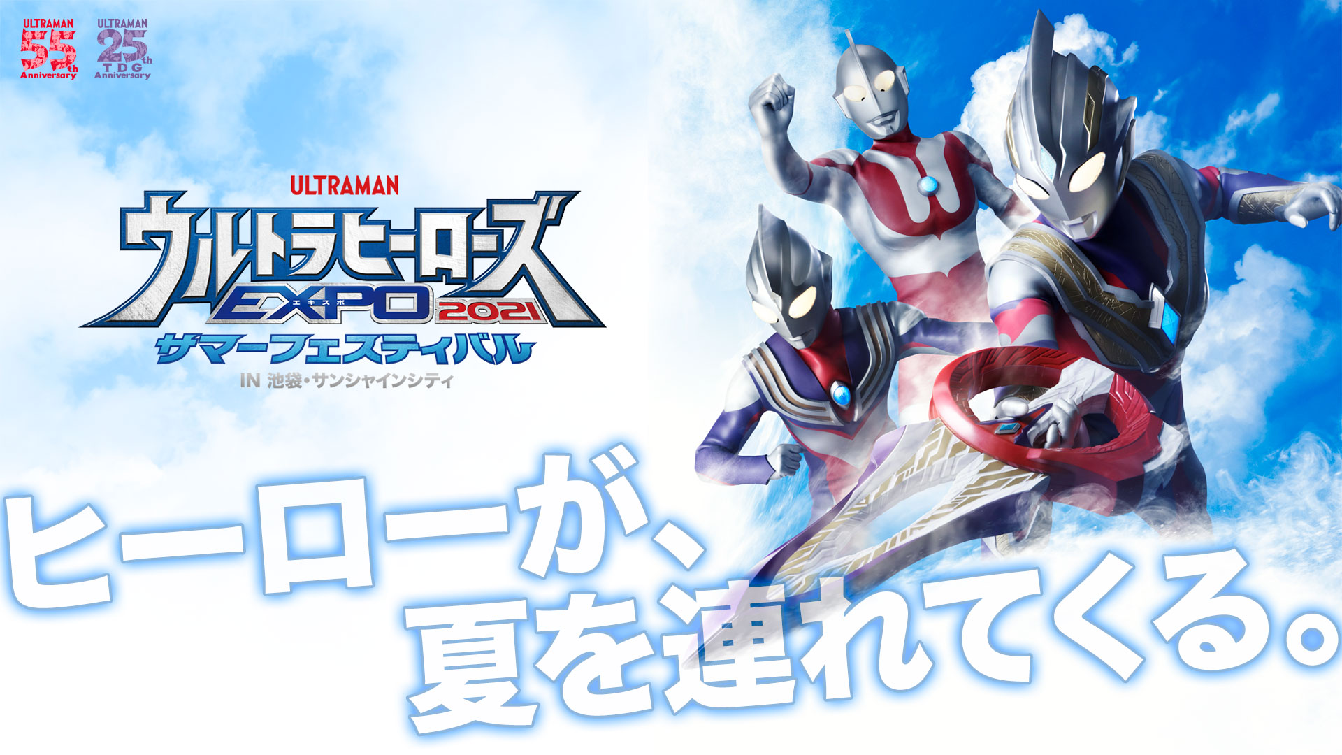 ヒーローが、夏を連れてくる。