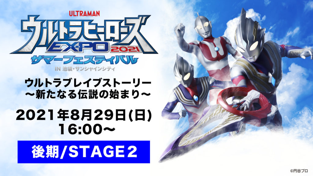オンライン ウルトラヒーローズexpo 21 サマーフェスティバル In 池袋 サンシャインシティ