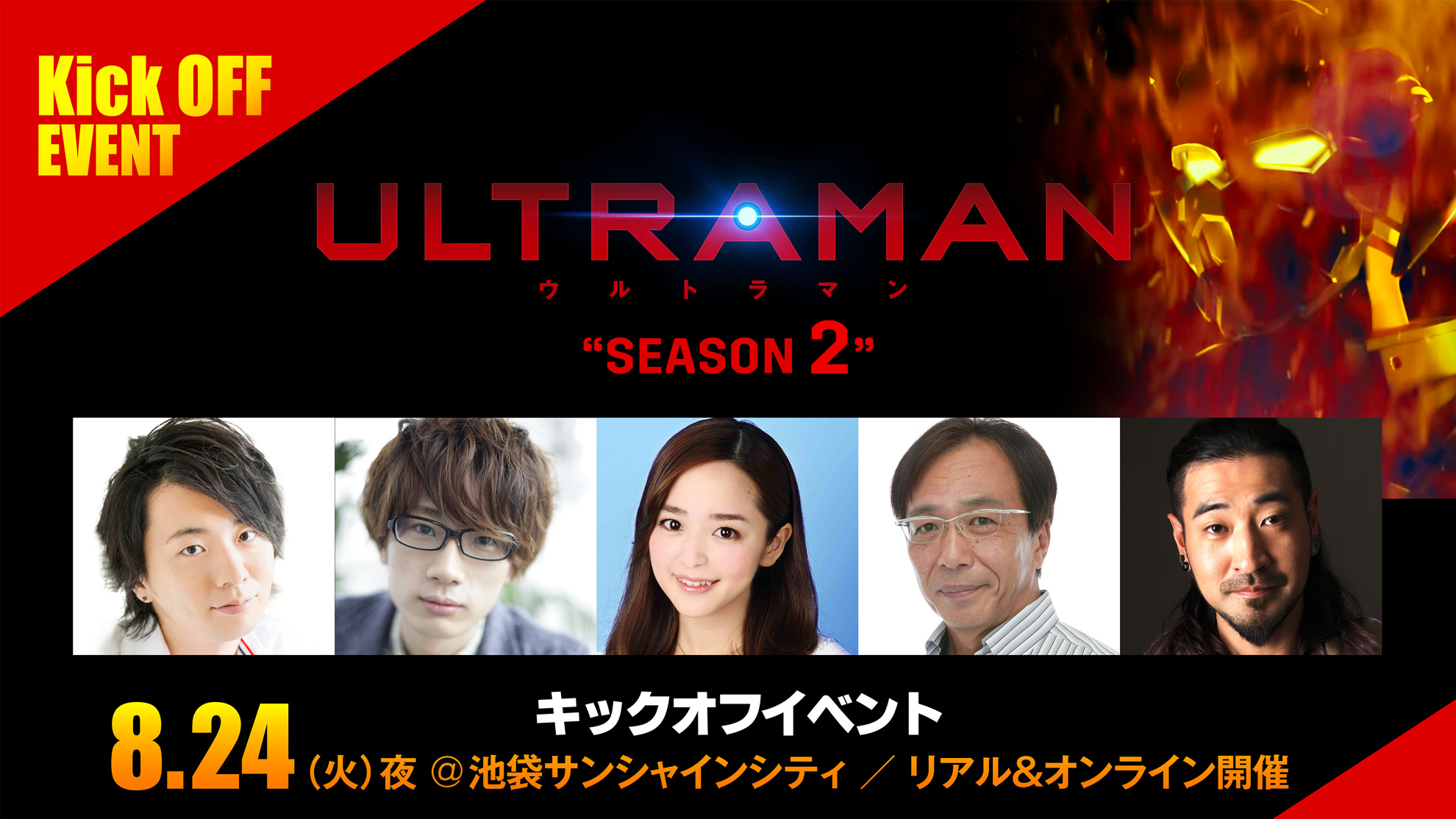 アニメ『ULTRAMAN』シーズン2キックオフイベント