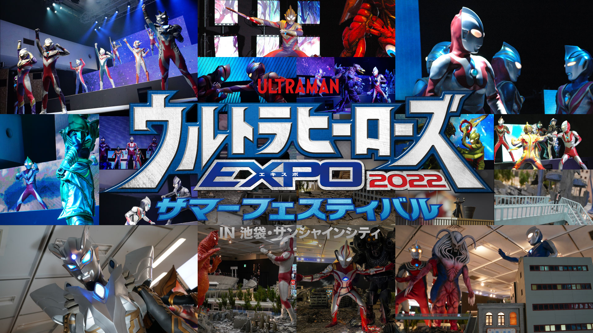 HERO,Sサマーフェス、ボーノ ウルトラヒーローズEXPO 2022 サマーフェスティバル IN 池袋