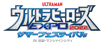 ウルトラヒーローズEXPO 2022 サマーフェスティバル IN 池袋・サンシャインシティ