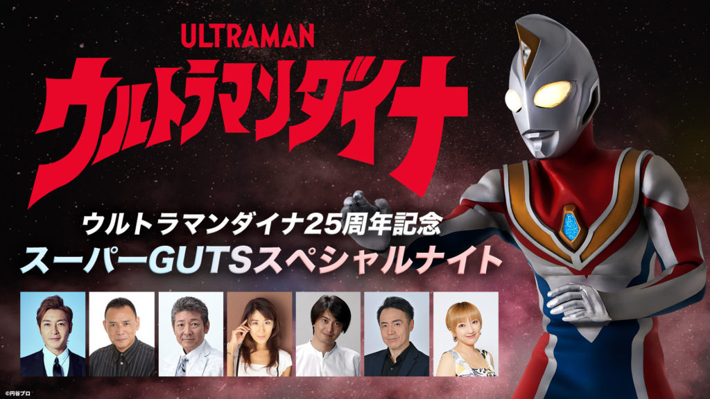 ウルトラマンダイナ25周年記念 スーパーGUTSスペシャルナイト