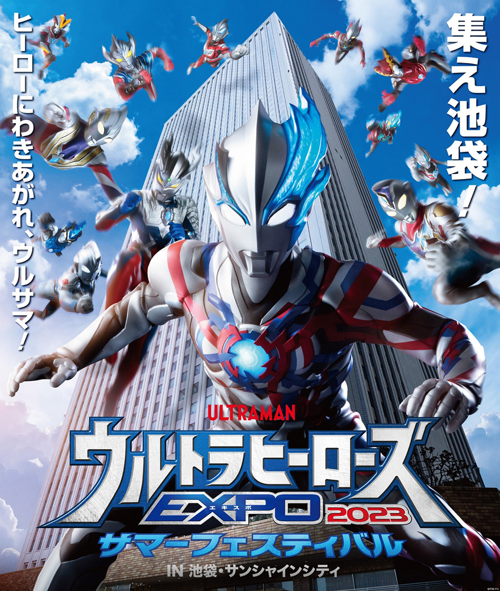 ウルトラヒーローズEXPO 2023 サマーフェスティバル IN 池袋・サンシャインシティ